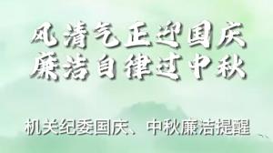 風清氣正迎國慶 廉潔自律過中秋——機關(guān)紀委國慶、中秋廉潔提醒